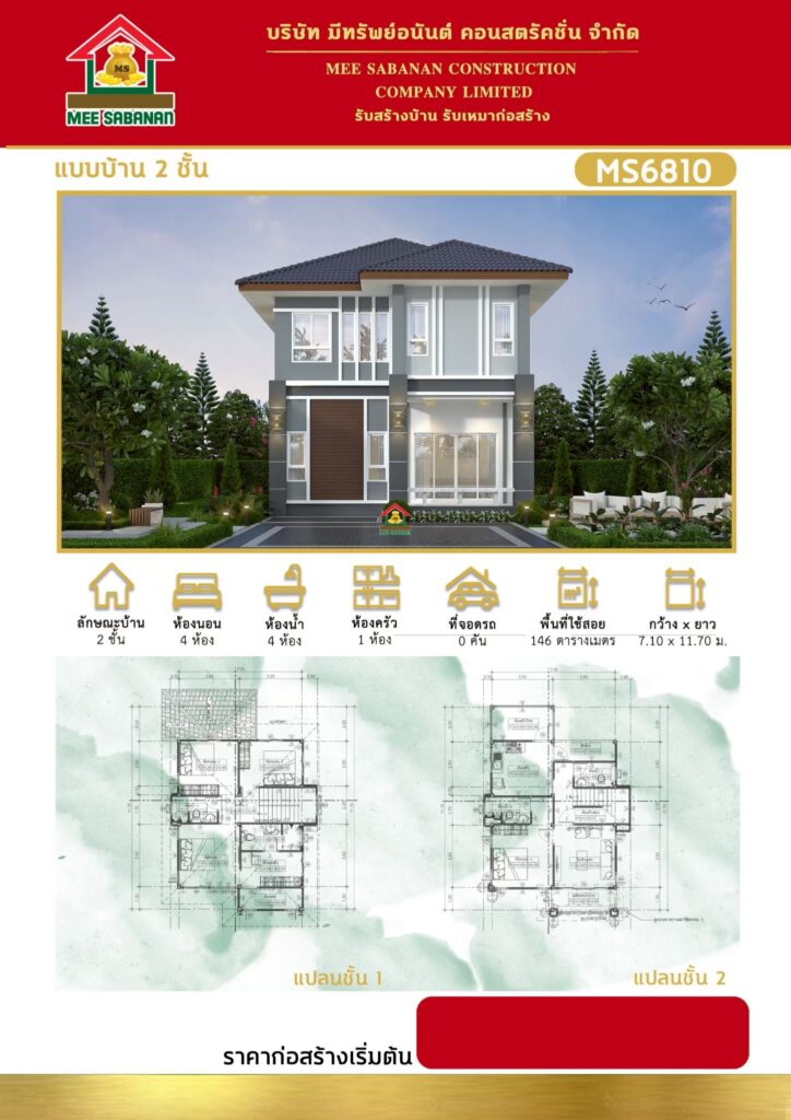 รายละเอียด แบบบ้าน MS6810 บ้าน 2 ชั้นสไตล์โมเดิร์นคอนเทมโพรารี – 4 ห้องนอน 4 ห้องน้ำ 1 ห้องครัว พื้นที่ใช้สอย 146 ตารางเมตร