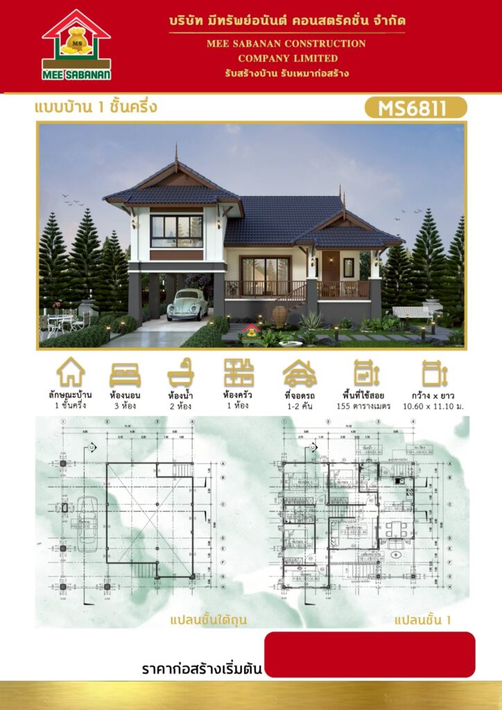 แบบบ้าน MS6811 บ้าน 1 ชั้นครึ่งสไตล์ไทยประยุกต์ร่วมสมัย – 3 ห้องนอน 2 ห้องน้ำ ที่จอดรถ 1-2 คัน พื้นที่ใช้สอย 155 ตารางเมตร