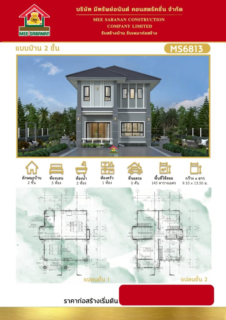 รายละเอียด แบบบ้าน MS6813 บ้าน 2 ชั้นสไตล์คอนเทมโพรารี – 3 ห้องนอน 2 ห้องน้ำ 1 ห้องครัว พื้นที่ใช้สอย 145 ตารางเมตร