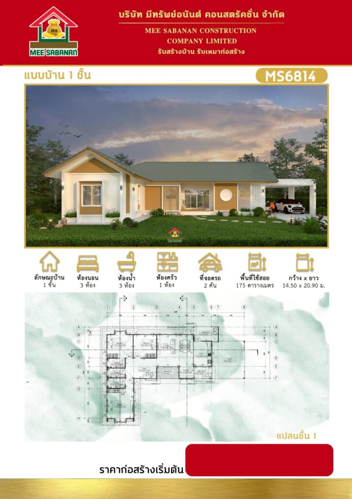 แบบบ้าน MS6814 บ้านชั้นเดียวสไตล์มินิมอลนอร์ดิกกึ่งจั่ว – 3 ห้องนอน 3 ห้องน้ำ ที่จอดรถ 2 คัน พื้นที่ใช้สอย 175 ตารางเมตร