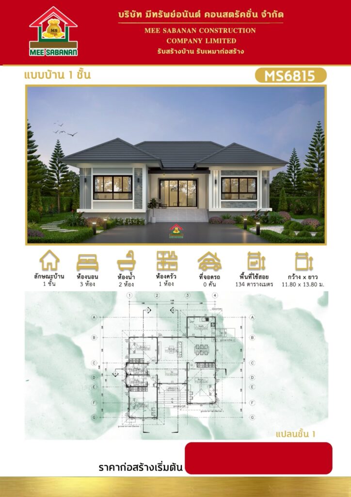 แบบบ้าน MS6815 บ้านชั้นเดียวสไตล์คอนเทมโพรารี – 3 ห้องนอน 2 ห้องน้ำ พื้นที่ใช้สอย 134 ตารางเมตร