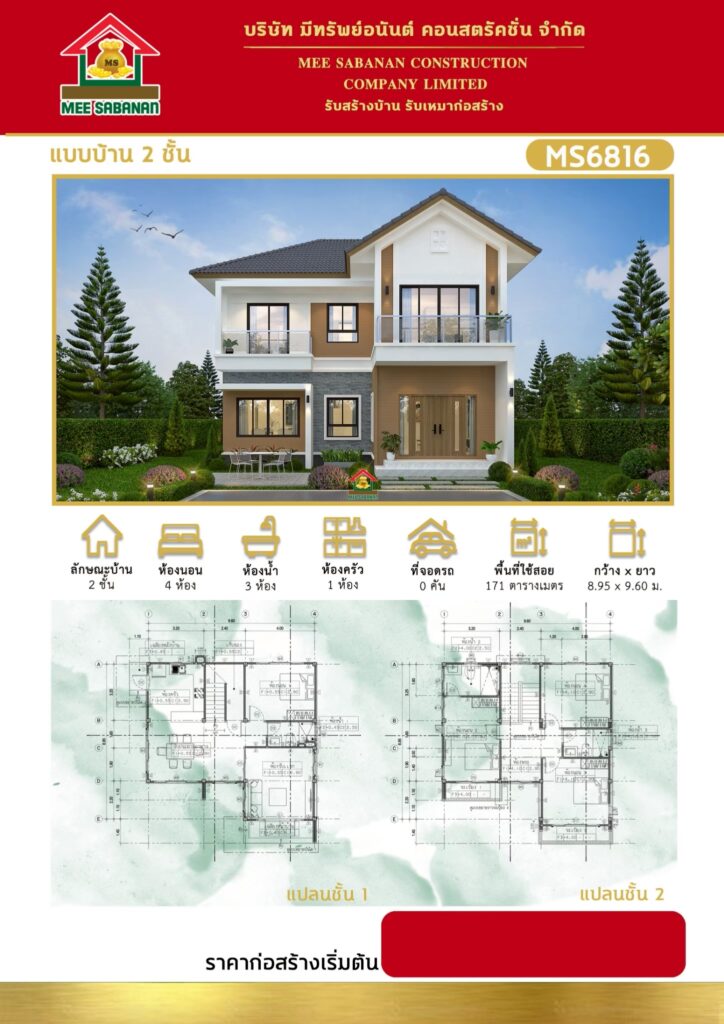 รายละเอียด แบบบ้าน MS6816 บ้าน 2 ชั้นสไตล์คอนเทมโพรารีผสมมูจิ – 4 ห้องนอน 3 ห้องน้ำ 1 ห้องครัว พื้นที่ใช้สอย 171 ตารางเมตร