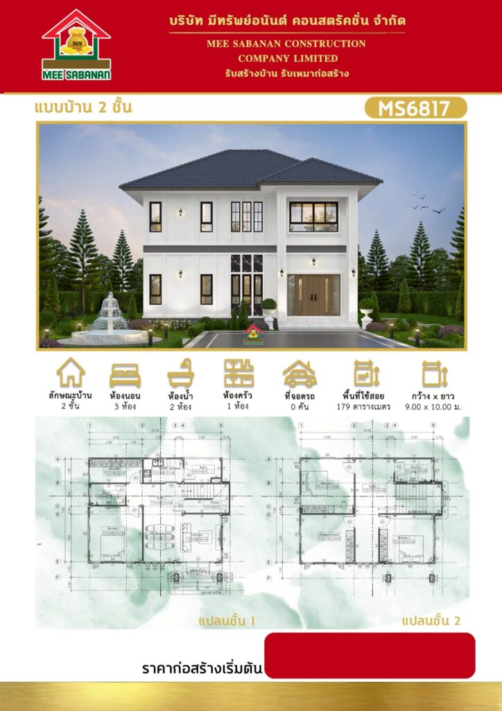 รายละเอียด แบบบ้าน MS6817 บ้าน 2 ชั้นสไตล์คอนเทมโพรารีผสมคลาสสิกยุโรป – 3 ห้องนอน 2 ห้องน้ำ 1 ห้องครัว พื้นที่ใช้สอย 179 ตารางเมตร