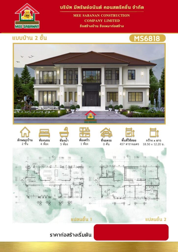 รายละเอียด แบบบ้าน MS6818 บ้าน 2 ชั้นสไตล์โมเดิร์นคลาสสิกลักชัวรี – 4 ห้องนอน 5 ห้องน้ำ 1 ห้องครัว พื้นที่ใช้สอย 457 ตารางเมตร