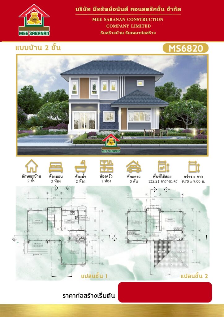 รายละเอียด แบบบ้าน MS6820 บ้าน 2 ชั้นสไตล์คอนเทมโพรารีผสมมินิมอล – 3 ห้องนอน 2 ห้องน้ำ 1 ห้องครัว พื้นที่ใช้สอย 132.21 ตารางเมตร