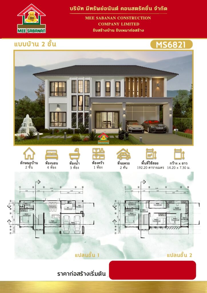 รายละเอียด แบบบ้าน MS6821 บ้าน 2 ชั้นสไตล์คอนเทมโพรารีผสมผสานโมเดิร์นเจแปนดี – 4 ห้องนอน 3 ห้องน้ำ 1 ห้องครัว ที่จอดรถ 2 คัน พื้นที่ใช้สอย 192.20 ตารางเมตร