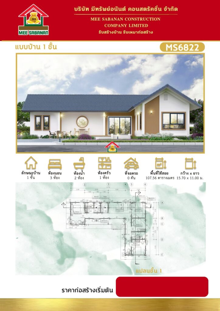 แบบบ้าน MS6822 บ้านชั้นเดียวสไตล์มินิมอลนอร์ดิกกึ่งมูจิ – 3 ห้องนอน 2 ห้องน้ำ พื้นที่ใช้สอย 107.56 ตารางเมตร