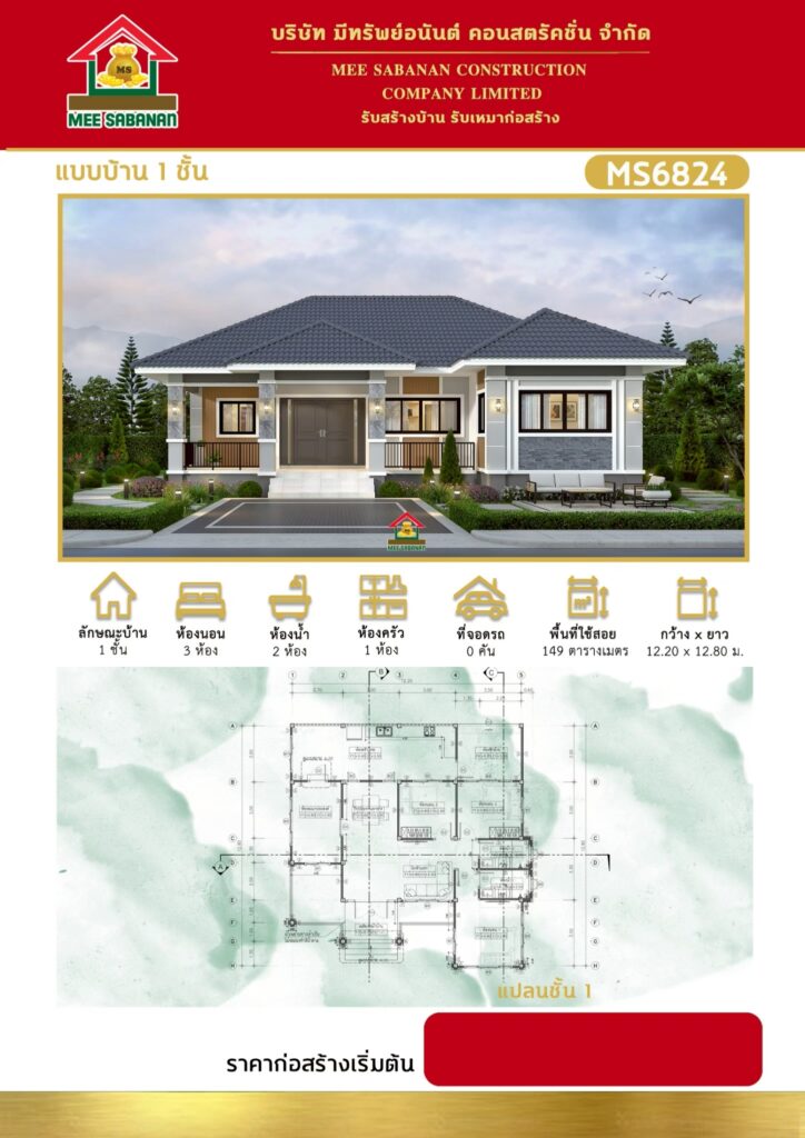 แบบบ้าน MS6824 บ้านชั้นเดียวสไตล์คอนเทมโพรารี – 3 ห้องนอน 2 ห้องน้ำ พื้นที่ใช้สอย 149 ตารางเมตร