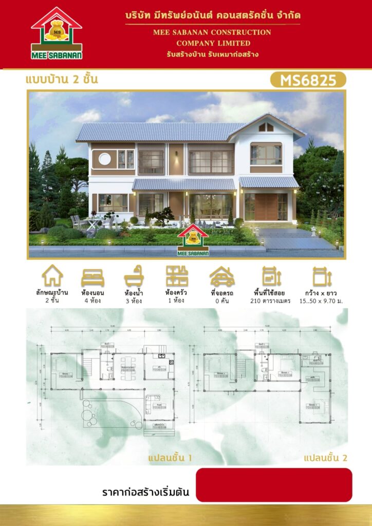 รายละเอียด แบบบ้าน MS6825 บ้าน 2 ชั้นสไตล์มินิมอลเจแปนดีผสมร่วมสมัย – 4 ห้องนอน 3 ห้องน้ำ 1 ห้องครัว พื้นที่ใช้สอย 210 ตารางเมตร