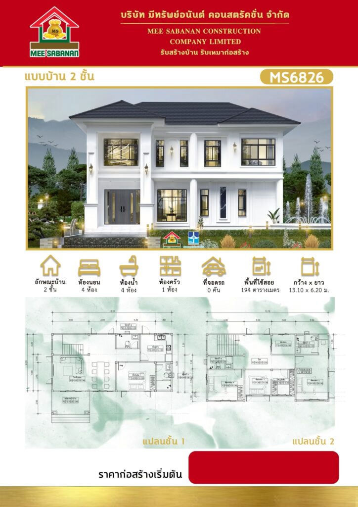 รายละเอียด แบบบ้าน MS6826 บ้าน 2 ชั้นสไตล์โมเดิร์นคลาสสิกคอนเทมโพรารี – 4 ห้องนอน 4 ห้องน้ำ 1 ห้องครัว พื้นที่ใช้สอย 194 ตารางเมตร