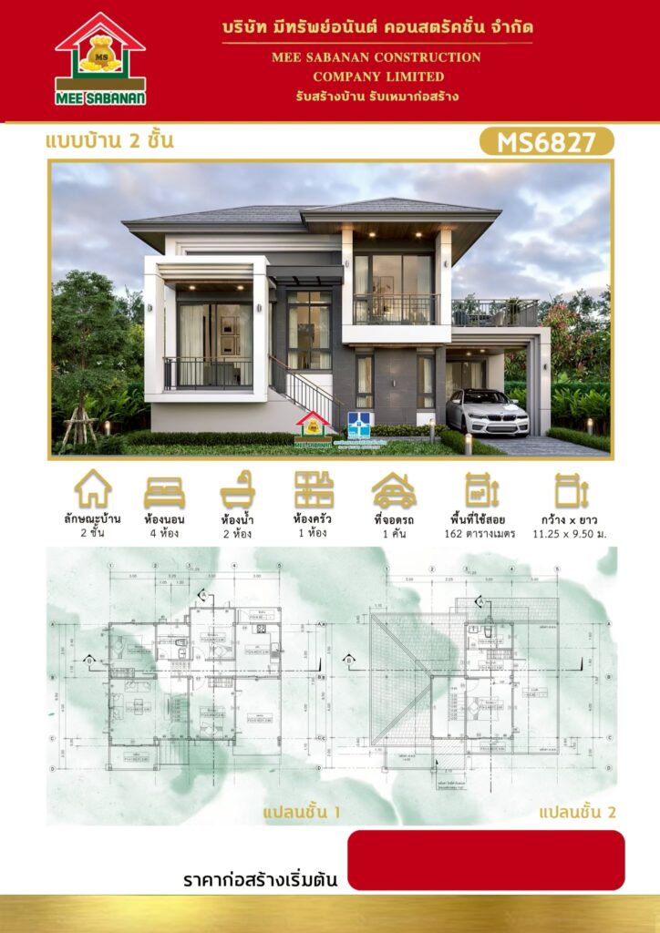 แบบบ้าน MS6827 บ้าน 2 ชั้นสไตล์โมเดิร์นคอนเทมโพรารี – 4 ห้องนอน 2 ห้องน้ำ ที่จอดรถ 1 คัน พื้นที่ใช้สอย 162 ตารางเมตร