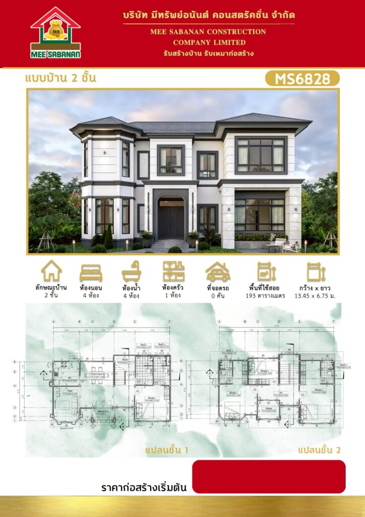 รายละเอียด แบบบ้าน MS6828 บ้าน 2 ชั้นสไตล์คอนเทมโพรารีผสมคลาสสิกยุโรป – 4 ห้องนอน 4 ห้องน้ำ 1 ห้องครัว พื้นที่ใช้สอย 193 ตารางเมตร