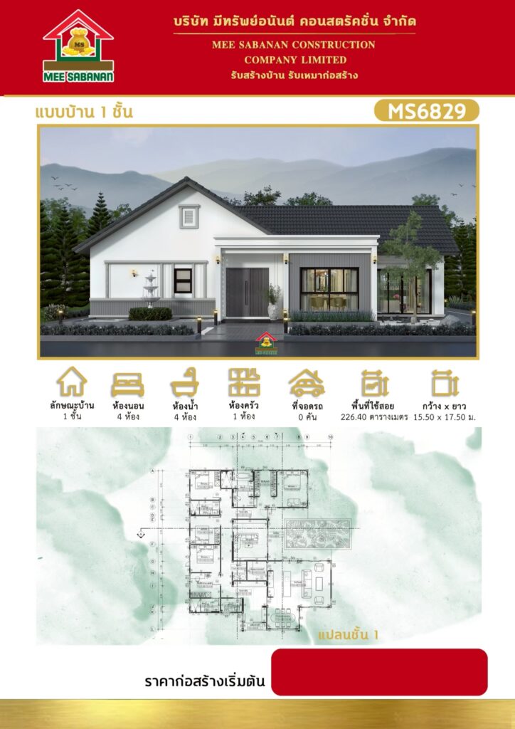 แบบบ้าน MS6829 บ้านชั้นเดียวสไตล์มินิมอลนอร์ดิกผสมจั่วร่วมสมัย – 4 ห้องนอน 4 ห้องน้ำ พื้นที่ใช้สอย 226.40 ตารางเมตร