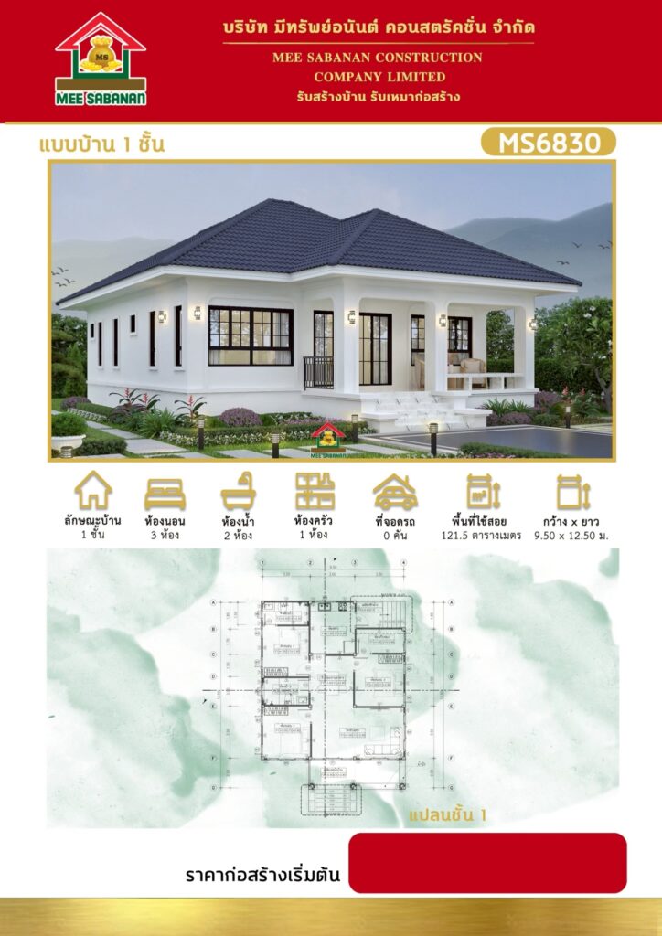 แบบบ้าน MS6830 บ้านชั้นเดียวสไตล์คอนเทมโพรารีผสมสแปนิชโมเดิร์น – 3 ห้องนอน 2 ห้องน้ำ พื้นที่ใช้สอย 121.5 ตารางเมตร