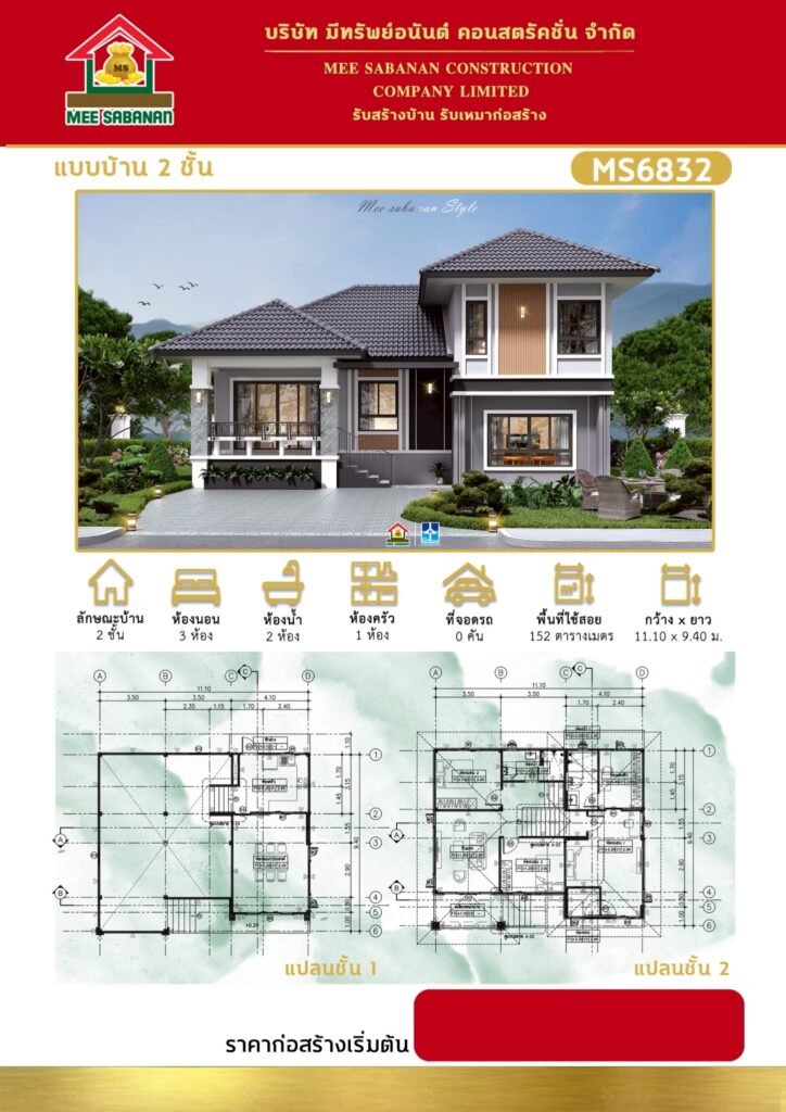 แบบบ้าน MS6832 บ้าน 2 ชั้นสไตล์คอนเทมโพรารีเล่นระดับ – 3 ห้องนอน 2 ห้องน้ำ พื้นที่ใช้สอย 152 ตารางเมตร