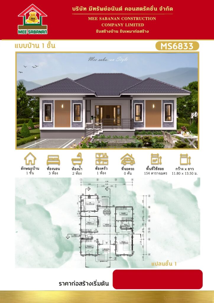 แบบบ้าน MS6833 บ้านชั้นเดียวสไตล์คอนเทมโพรารี – 3 ห้องนอน 2 ห้องน้ำ พื้นที่ใช้สอย 154 ตารางเมตร