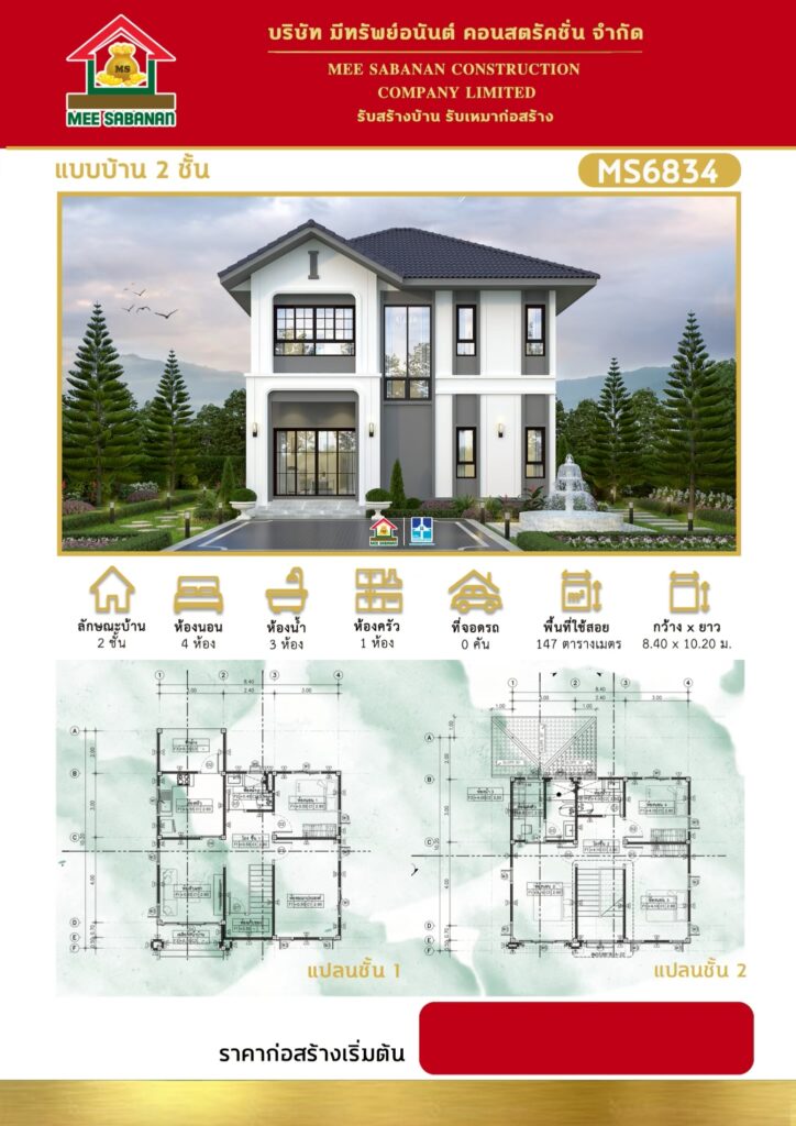 รายละเอียด แบบบ้าน MS6834 บ้าน 2 ชั้นสไตล์คอนเทมโพรารีผสมผสานนอร์ดิก – 4 ห้องนอน 3 ห้องน้ำ 1 ห้องครัว พื้นที่ใช้สอย 147 ตารางเมตร
