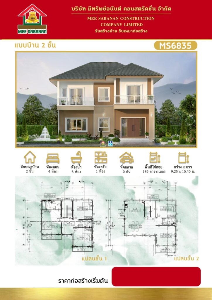 รายละเอียด แบบบ้าน MS6835 บ้าน 2 ชั้นสไตล์คอนเทมโพรารีเอิร์ธโทน – 4 ห้องนอน 3 ห้องน้ำ 1 ห้องครัว พื้นที่ใช้สอย 189 ตารางเมตร