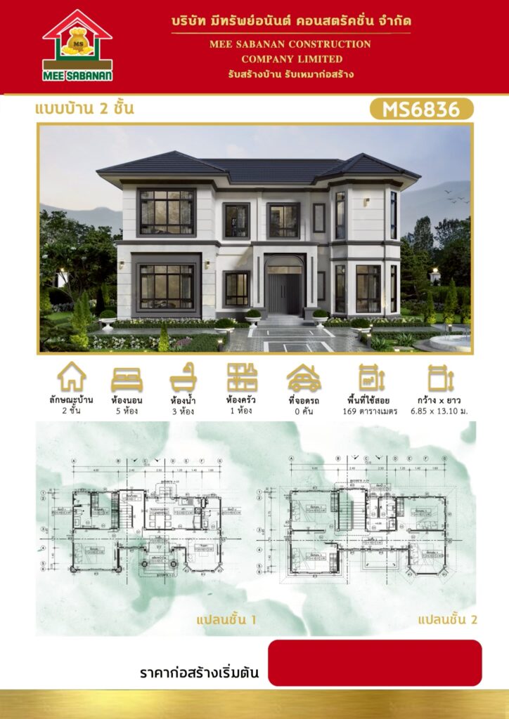 รายละเอียด แบบบ้าน MS6836 บ้าน 2 ชั้นสไตล์คอนเทมโพรารีผสมคลาสสิกยุโรป – 5 ห้องนอน 3 ห้องน้ำ 1 ห้องครัว พื้นที่ใช้สอย 169 ตารางเมตร