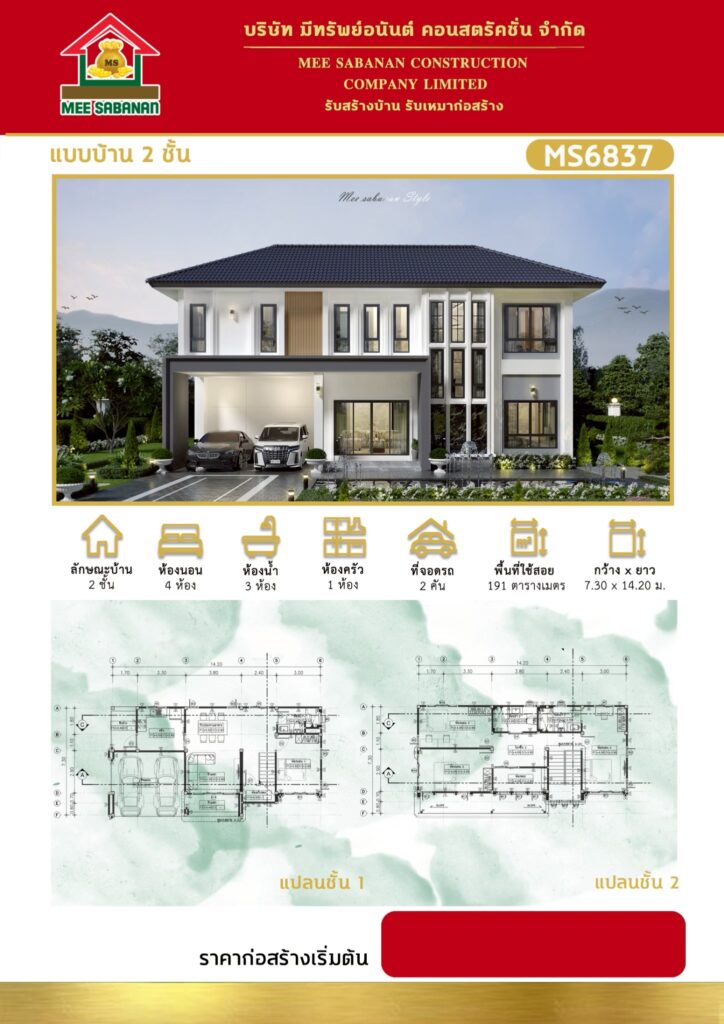 รายละเอียด แบบบ้าน MS6837 บ้าน 2 ชั้นสไตล์โมเดิร์นคอนเทมโพรารี – 4 ห้องนอน 3 ห้องน้ำ 1 ห้องครัว ที่จอดรถ 2 คัน พื้นที่ใช้สอย 191 ตารางเมตร