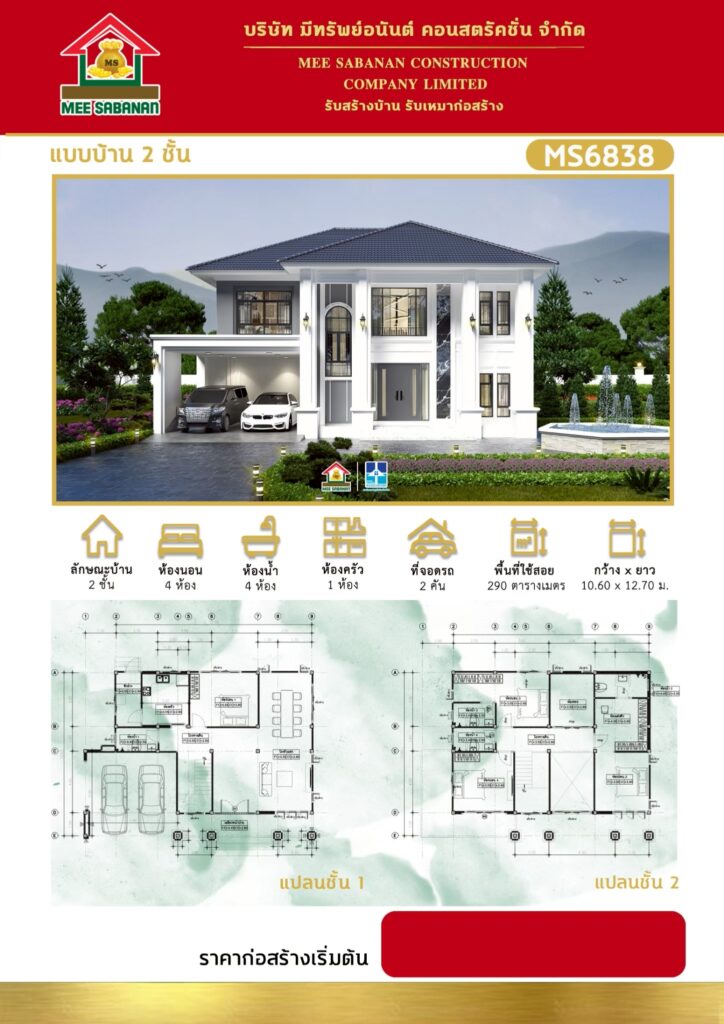 รายละเอียด แบบบ้าน MS6838 บ้าน 2 ชั้นสไตล์โมเดิร์นคลาสสิกลักชัวรี – 4 ห้องนอน 4 ห้องน้ำ 1 ห้องครัว ที่จอดรถ 2 คัน พื้นที่ใช้สอย 290 ตารางเมตร