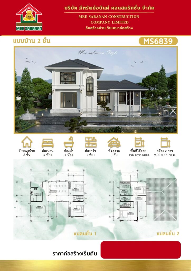 แบบบ้าน MS6839 บ้าน 2 ชั้นสไตล์คอนเทมโพรารีผสมคลาสสิกโมเดิร์น – 4 ห้องนอน 4 ห้องน้ำ พื้นที่ใช้สอย 194 ตารางเมตร