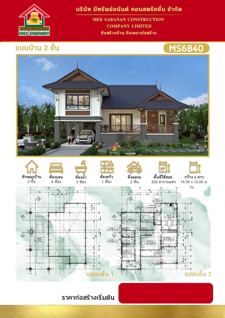 แบบบ้าน MS6840 บ้าน 2 ชั้นสไตล์ไทยประยุกต์ร่วมสมัย – 4 ห้องนอน 3 ห้องน้ำ ที่จอดรถ 2 คัน พื้นที่ใช้สอย 202 ตารางเมตร