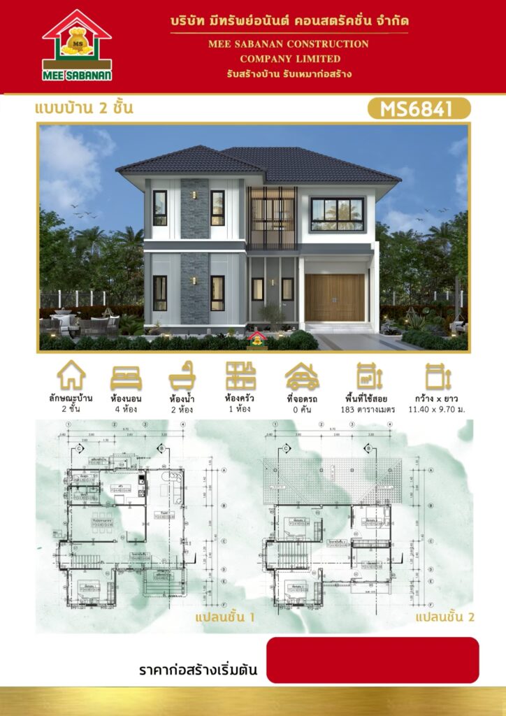 รายละเอียด แบบบ้าน MS6841 บ้าน 2 ชั้นสไตล์โมเดิร์นคอนเทมโพรารีผสมผสานเจแปนดี – 4 ห้องนอน 2 ห้องน้ำ 1 ห้องครัว พื้นที่ใช้สอย 183 ตารางเมตร