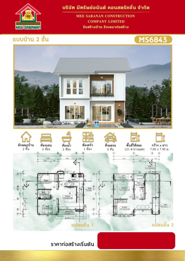 รายละเอียด แบบบ้าน MS6843 บ้าน 2 ชั้นสไตล์มินิมอลมูจิผสมผสานนอร์ดิก – 2 ห้องนอน 2 ห้องน้ำ 1 ห้องครัว พื้นที่ใช้สอย 121 ตารางเมตร