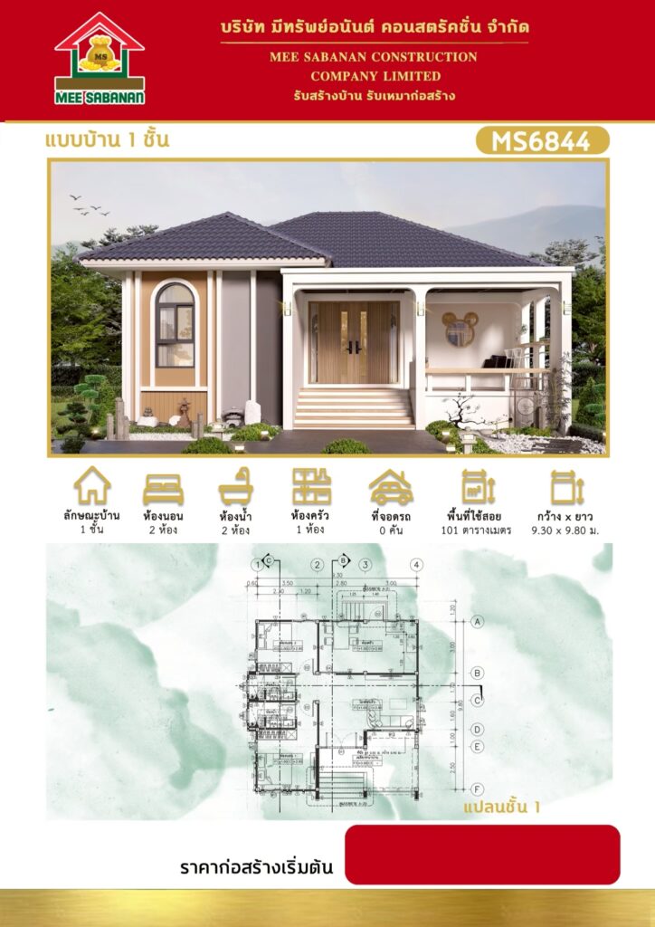 แบบบ้าน MS6844 บ้านชั้นเดียวสไตล์มินิมอลนอร์ดิกกึ่งมูจิ – 2 ห้องนอน 2 ห้องน้ำ พื้นที่ใช้สอย 101 ตารางเมตร