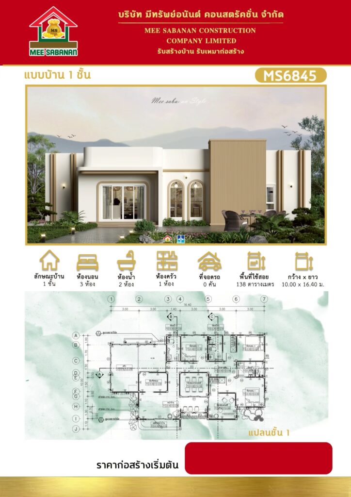 แบบบ้าน MS6845 บ้านชั้นเดียวสไตล์มินิมอลโมเดิร์นกึ่งคาเฟ่ – 3 ห้องนอน 2 ห้องน้ำ พื้นที่ใช้สอย 138 ตารางเมตร