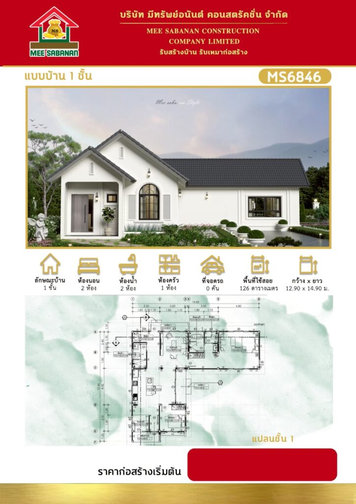 แบบบ้าน MS6846 บ้านชั้นเดียวสไตล์มินิมอลนอร์ดิกกึ่งอิงลิชคอทเทจ – 2 ห้องนอน 2 ห้องน้ำ พื้นที่ใช้สอย 126 ตารางเมตร