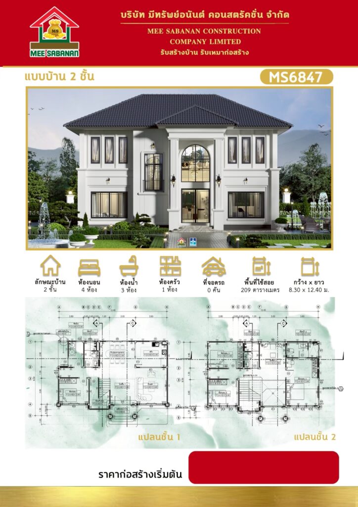 รายละเอียด แบบบ้าน MS6847 บ้าน 2 ชั้นสไตล์โมเดิร์นคลาสสิกคอนเทมโพรารี – 4 ห้องนอน 3 ห้องน้ำ 1 ห้องครัว พื้นที่ใช้สอย 209 ตารางเมตร