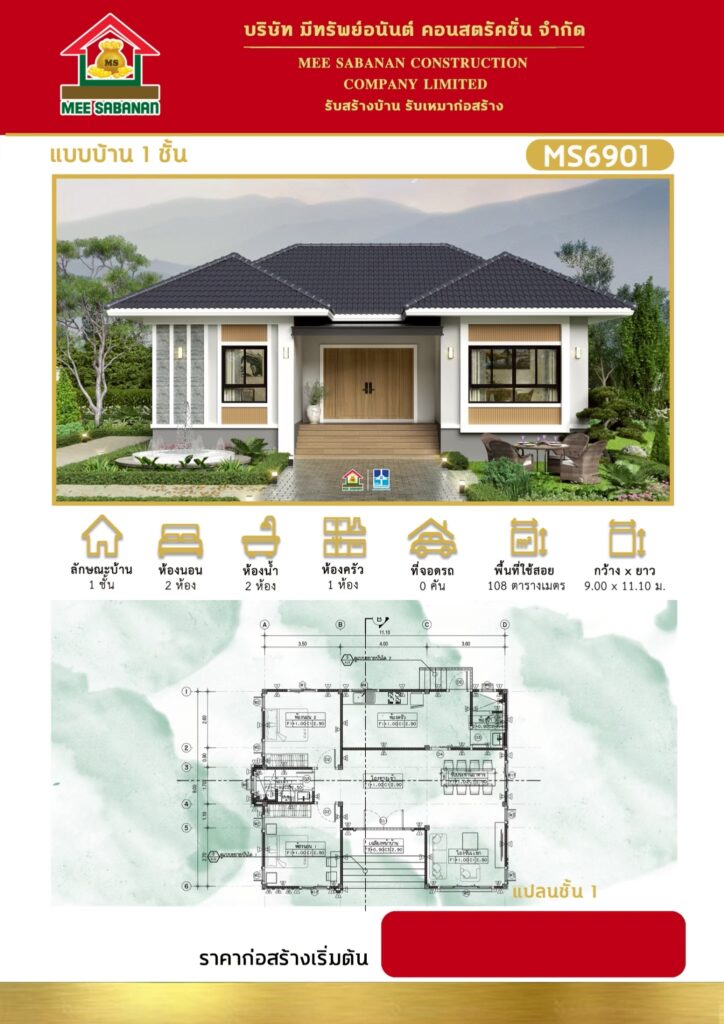 แบบบ้าน MS6901 บ้านชั้นเดียวสไตล์คอนเทมโพรารี – 2 ห้องนอน 2 ห้องน้ำ พื้นที่ใช้สอย 108 ตารางเมตร