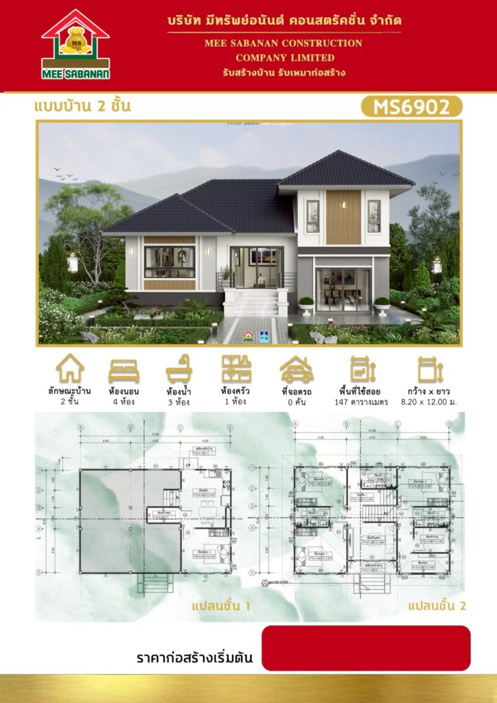 แบบบ้าน MS6902 บ้าน 2 ชั้นสไตล์คอนเทมโพรารีเล่นระดับ – 4 ห้องนอน 3 ห้องน้ำ พื้นที่ใช้สอย 147 ตารางเมตร