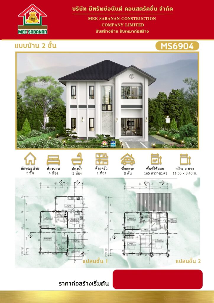 รายละเอียด แบบบ้าน MS6904 บ้าน 2 ชั้นสไตล์โมเดิร์นคอนเทมโพรารีผสมคลาสสิก – 4 ห้องนอน 3 ห้องน้ำ 1 ห้องครัว พื้นที่ใช้สอย 165 ตารางเมตร