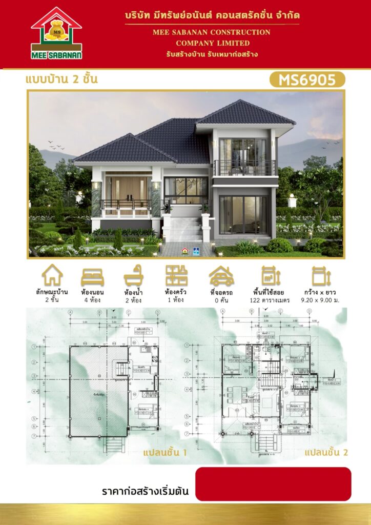 แบบบ้าน MS6905 บ้าน 2 ชั้นสไตล์คอนเทมโพรารีเล่นระดับ – 4 ห้องนอน 2 ห้องน้ำ พื้นที่ใช้สอย 122 ตารางเมตร