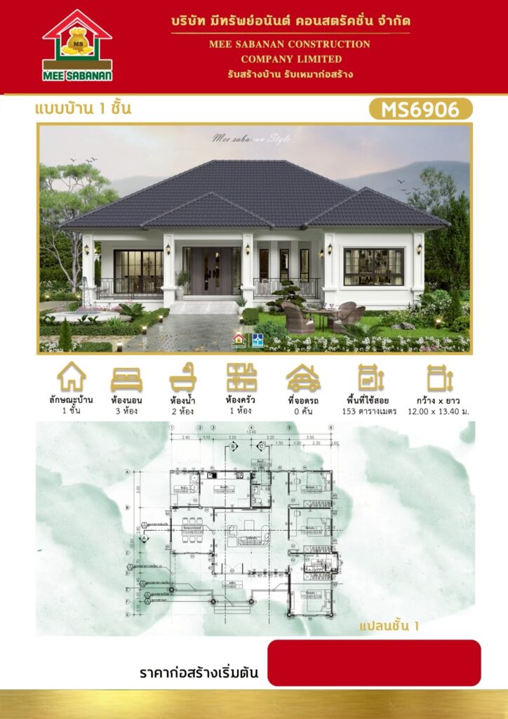 แบบบ้าน MS6906 บ้านชั้นเดียวสไตล์คอนเทมโพรารี – 3 ห้องนอน 2 ห้องน้ำ พื้นที่ใช้สอย 153 ตารางเมตร