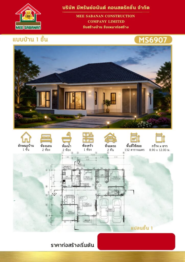 แบบบ้าน MS6907 บ้านชั้นเดียวสไตล์คอนเทมโพรารี – 2 ห้องนอน 2 ห้องน้ำ ที่จอดรถ 2 คัน พื้นที่ใช้สอย 132 ตารางเมตร